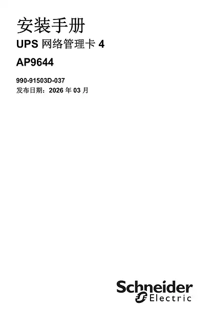 schneider施耐德网络管理卡 4 - 安装手册